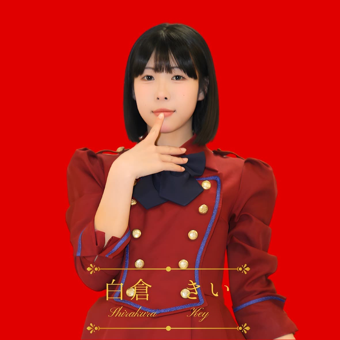 白倉きい プロフィール写真
