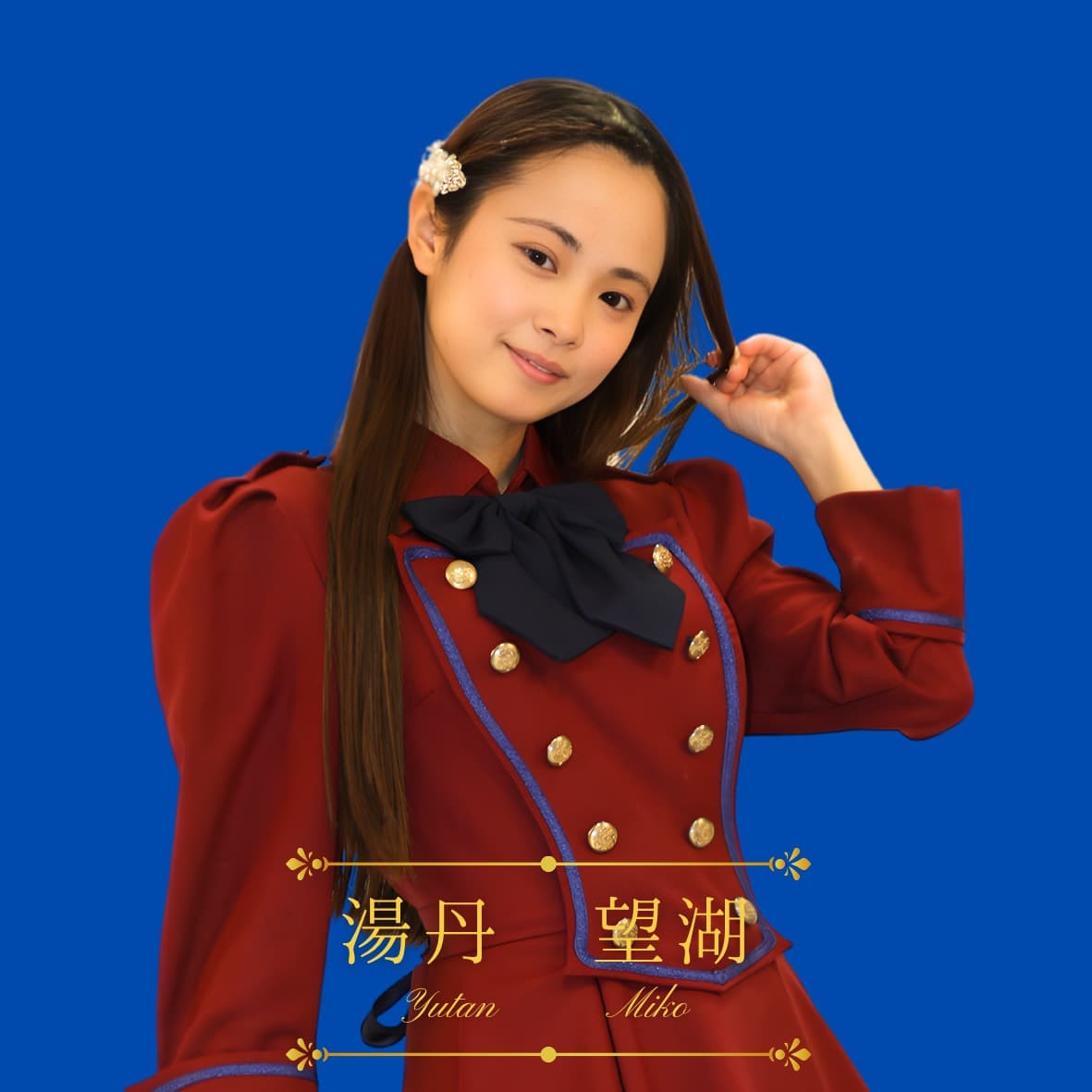 湯丹望湖 プロフィール写真