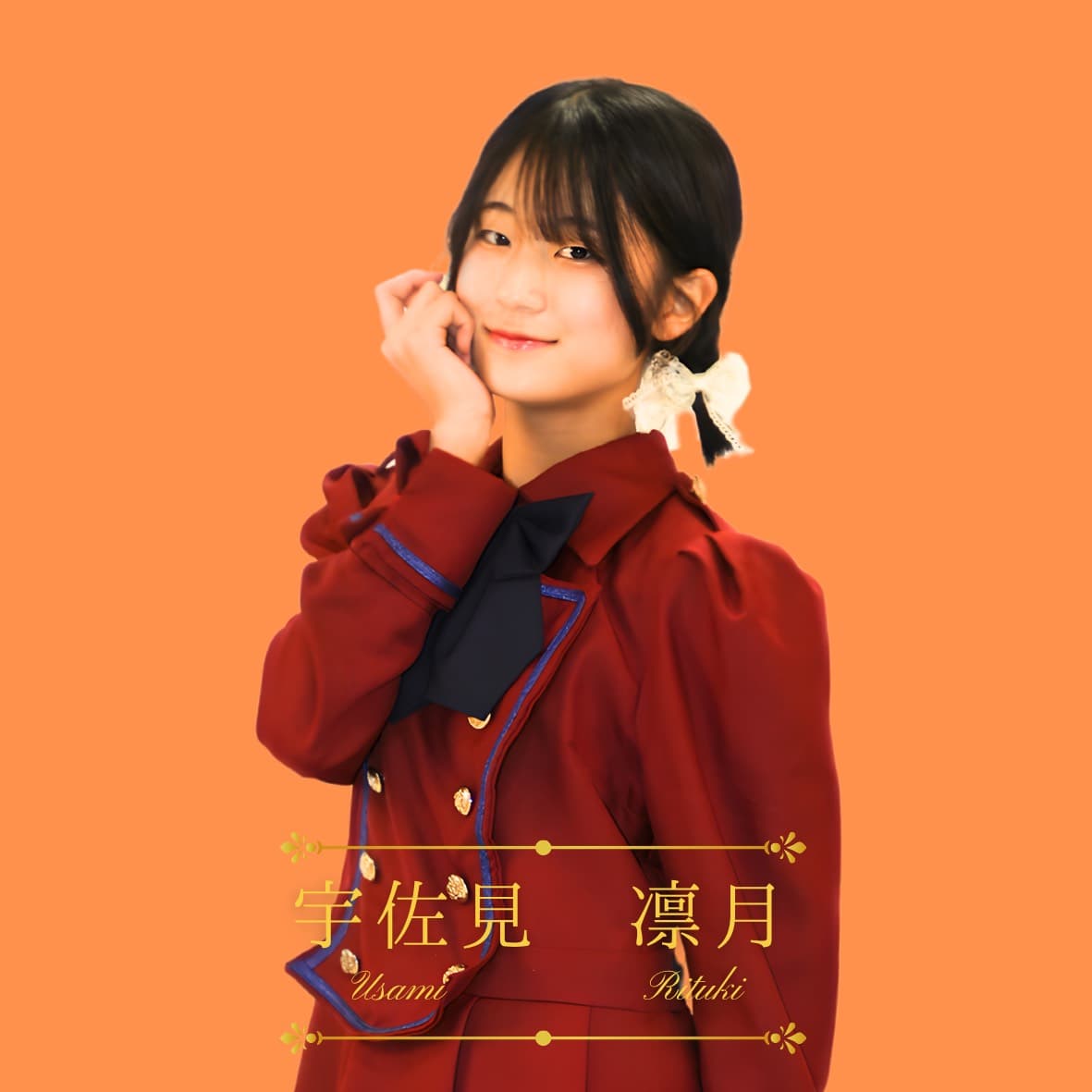 宇佐見凛月 プロフィール写真